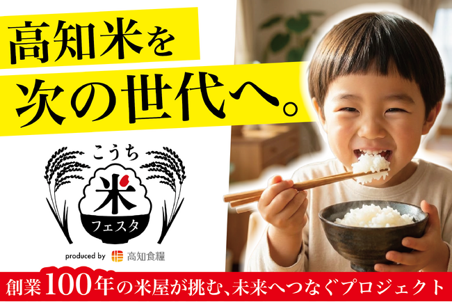高知米サポーター募集中！高知米を次の世代へ。創業100年の米屋が挑む「高知米を未来へつなぐプロジェクト」クラウドファンディングに挑戦 