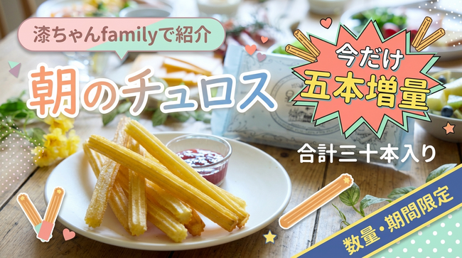 星のチュロスが「漆ちゃんfamily」チャンネルにて紹介されました！