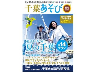 無料誌「千葉あそび」（2018夏号）を発行！