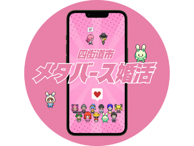 メタバース婚活イベントを開催します