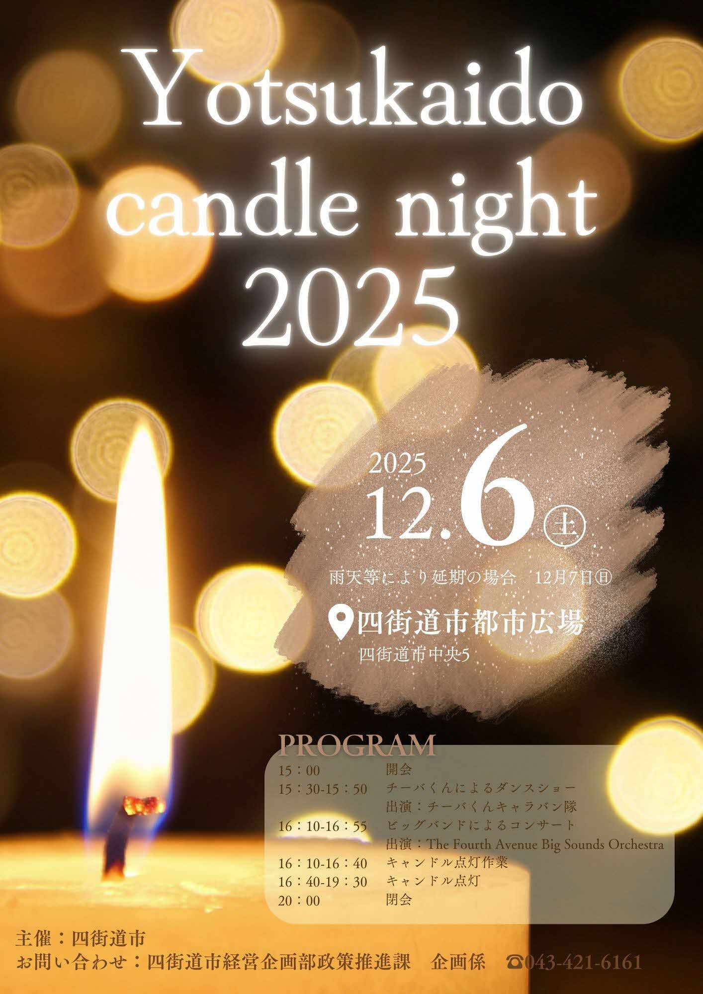 「Yotsukaido candle night 2025」を開催します