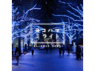 全長約1.5km横浜最大級のまちづくり型イルミネーションが開催『ヨコハマミライト2025 ～みらいを照らす、光のまち～』