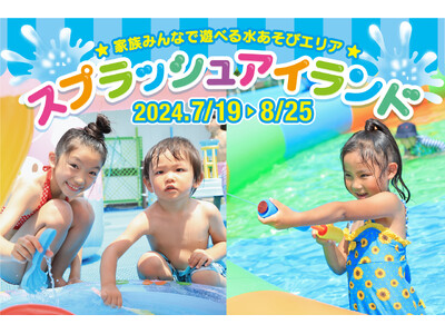 【ハーモニーランド】家族みんなで楽しめる水あそびエリア「スプラッシュアイランド」が2024年7月19日（...