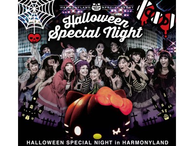 今年は10月28日（土）に開催！一夜限りの仮装ナイトイベント「HALLOWEEN SPECIAL NIGHT in ハーモニーランド」