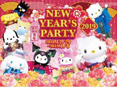 平成最後の年末年始は晴着キャラクターたちと遊ぼう！ハーモニーランド「ニューイヤーズパーティー2019」開催！