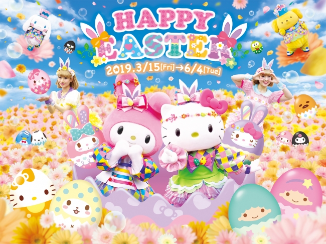 ときめくカラフルな春 ハーモニーランド Happy Easter 3月15日 ハーモニーランド プレスリリース