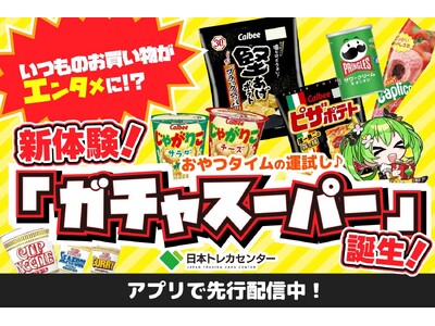 いつものお買い物がエンタメに！日本トレカセンターが新機能「ガチャスーパー」を2月19日より提供開始
