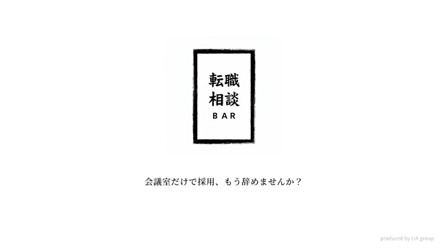 『会議室だけでの採用、もう辞めませんか？』お酒を飲みながら本音で転職相談できる「転職相談BAR」横浜本店、2025年12月オープン！