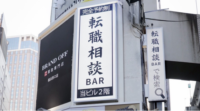 「お酒を飲みながら転職相談」転職相談BARが横浜に初出店｜開業前から予約15件超の注目店
