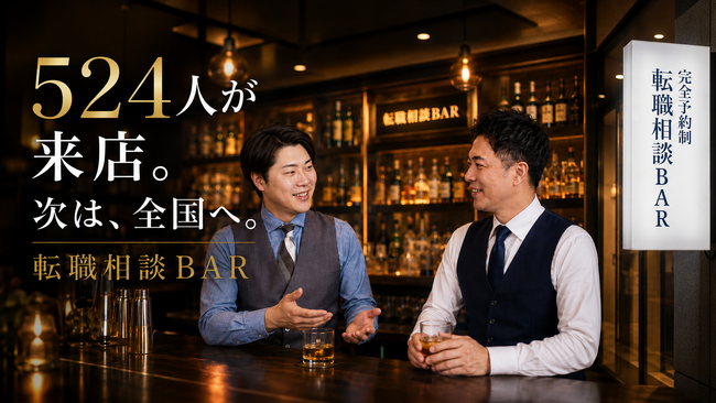 「お酒を飲みながら転職相談」8カ月で524人が来店 横浜発「転職相談BAR」が全国オンライン対応へ