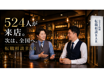 「お酒を飲みながら転職相談」8カ月で524人が来店　横浜発「転職相談BAR」が全国オンライン対応へ