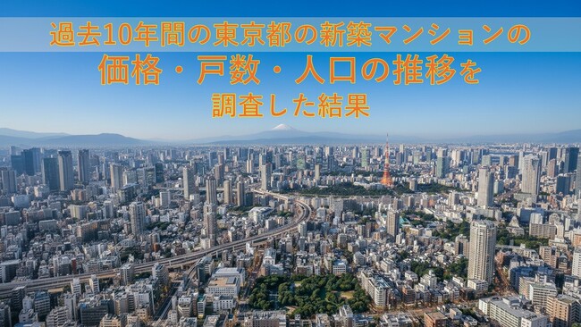 10年で2.27倍まで上昇した東京23区の新築マンション！過去１０年の東京都の価格・戸数・人口の推移を調査した結果