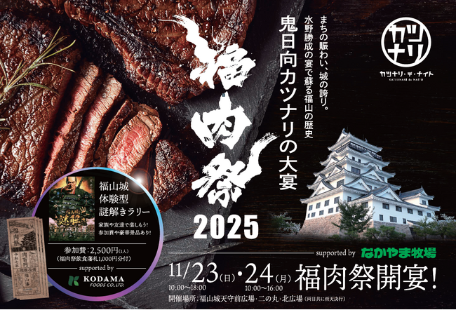 肉・歌踊り・謎解きの現代の宴。福山城を舞台に『福肉祭2025』開催決定。11/23(日)-24(月)の2日間にて。新しい観光の形を