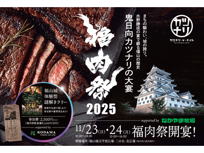 肉・歌踊り・謎解きの現代の宴。福山城を舞台に『福肉祭2025』開催決定。11/23(日)-24(月)の2日間にて。新しい観光の形を
