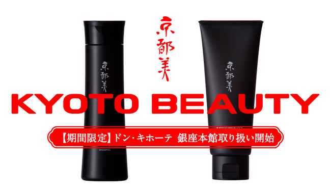 【京都発】謎のヘアケアブランドKYOTO BEAUTY、5/20よりドン・キホーテ銀座本館で期間限定取り扱い。訪日観光客を中心に大好評！!