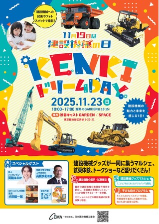 乗って、学べる　建設機械の魅力と未来を感じる１日！建設機械フェス「KENKIドリームDAY」2025年11月23日 （日）渋谷キャストで開催