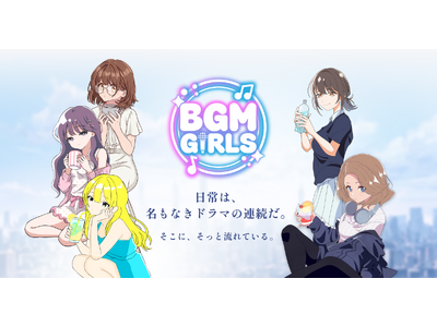 「日常は、名もなきドラマの連続だ。」各分野のプロフェッショナルが共創する次世代型ミュージックプロジェクト「BGM Girls Project」始動