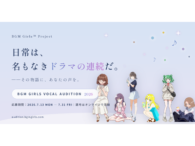 「日常は、名もなきドラマの連続だ。」--“聞き流せる歌詞付きBGM”の音楽プロジェクト『BGM Girls Project』、初のボーカルオーディションを開催