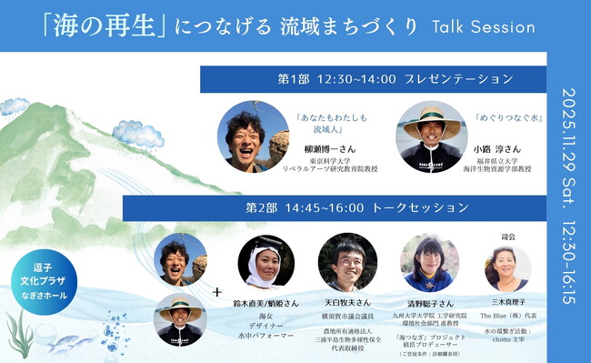 「海の再生」につなげる流域まちづくり トークイベント 湘南・逗子で開催　～　登壇者：柳瀬博一氏（東京科学大学教授）、小路 淳氏（福井県立大学教授）、海女、他