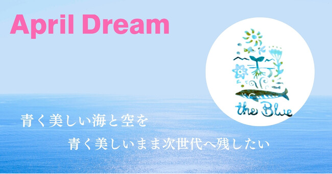 プレスリリース「青く美しい海と空を、青く美しいまま次世代へ残したい」のイメージ画像