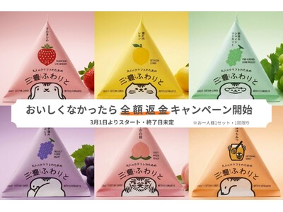 圧倒的な果実感に自信あり！香川県三豊 (みとよ) 市のロスフルーツを使ったクラフトわたあめ「三豊ふわりと」が、おいしくなければ全額返金のキャンペーンをスタート