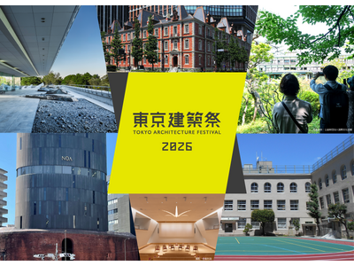 「東京建築祭2026」2/11よりクラウドファンディング開始