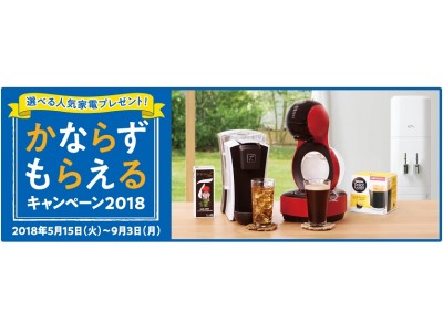 アクアクララとネスレのコラボキャンペーンがスタート！かならずもらえるキャンペーン2018　～新規ご入会で、ネスレの人気マシンがかならずもらえる！～