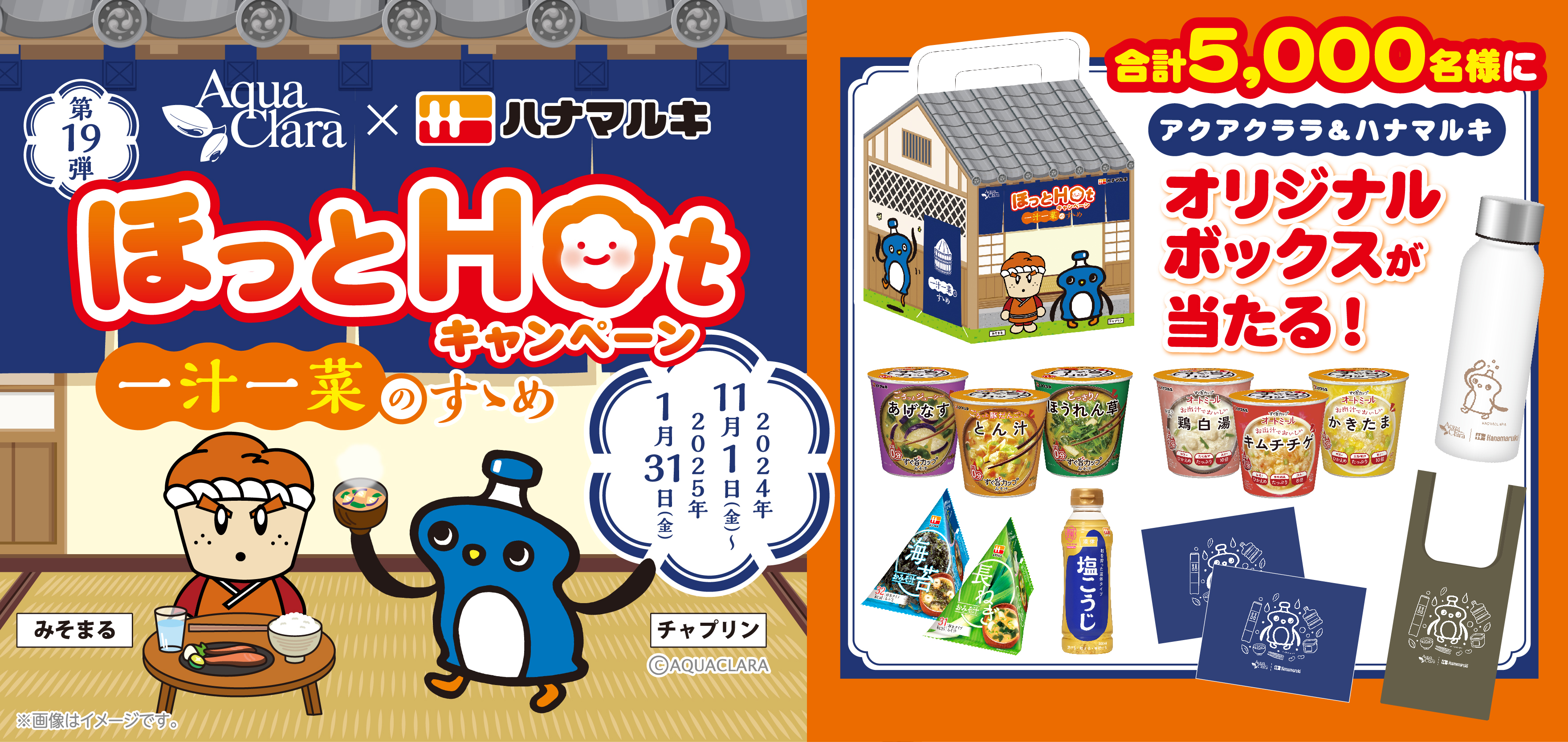 アクアクララ会員限定！冬のプレゼントキャンペーンを実施　ほっとHotキャンペーン『一汁一菜のすゝめ』