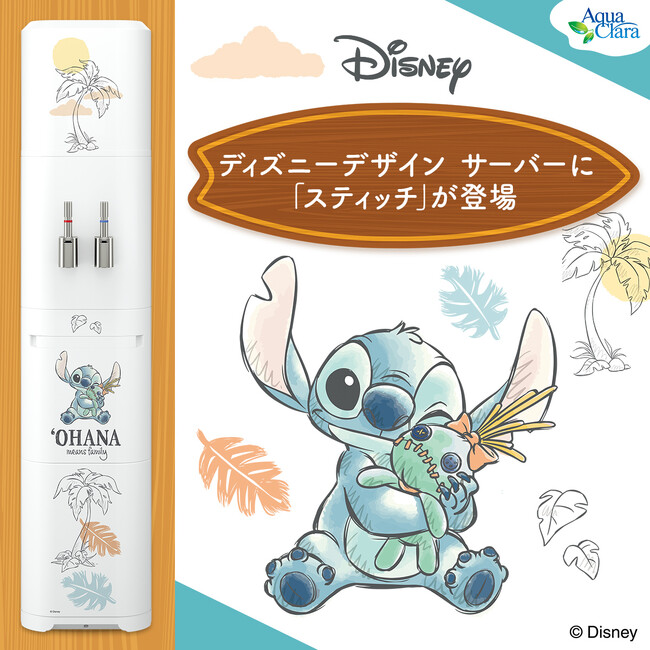 プレスリリース「大変好評なディズニー/ピクサーデザイン サーバーに「スティッチ」デザインがラインナップ！」のイメージ画像
