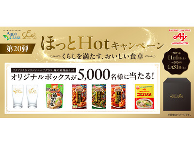 アクアクララ会員限定！冬のプレゼントキャンペーンを実施ほっとHotキャンペーン『くらしを満たす、おいしい食卓』