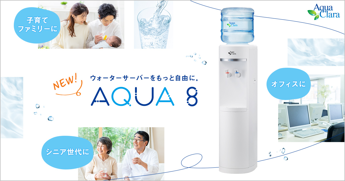 ウォーターサーバーをもっと自由に。 「アクア8（アクアエイト）」新規受付開始