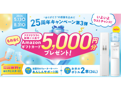 いよいよこれがラストチャンス！アクアクララ「25周年キャンペーン」