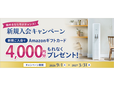 “たしかなお水のある暮らし”で災害にも備える 9月1日（火）より「新規入会キャンペーン」開始