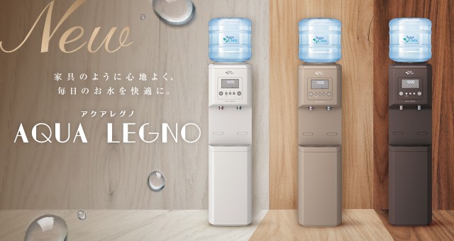 機能と空間の調和を追求した新ウォーターサーバー「AQUA LEGNO