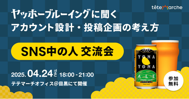 企業SNS運用担当者が集う『第12回 SNS中の人交流会』開催決定ー「よなよなエール」のヤッホーブルーイング登壇！ファンを熱狂させるSNSアカウント設計・投稿企画の裏側を大公開！ー