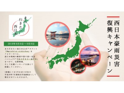西日本豪雨災害復興キャンペーン「#また行きたい西日本」Instagramフォトコンテストを実施