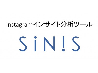 Facebook グラフ API を利用した、 PC で使えるInstagram分析ツール『SINIS(サイニス)』リリース