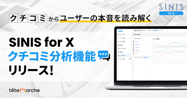 X分析管理ツール「SINIS for X」がクチコミ分析機能をリリース！