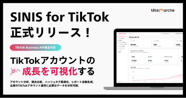 TikTokアカウントの成長を可視化する「SINIS for TikTok」正式リリース