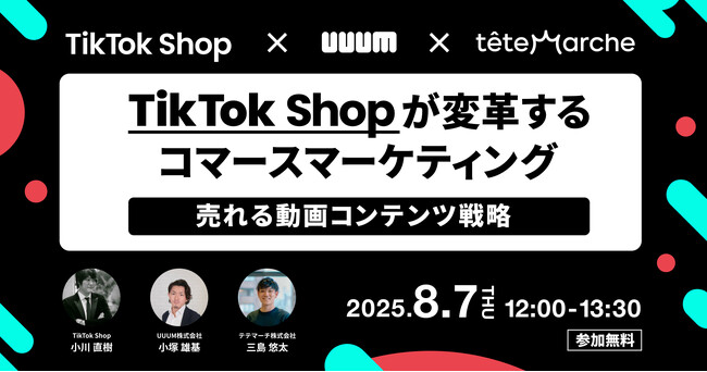 【8/7開催】TikTok Shop担当者登壇！「TikTok Shopが変革するコマースマーケティング」を解説