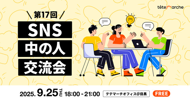 企業SNS運用担当者に大人気『SNS中の人交流会』第17回 ―「SNS炎上リスク対策」