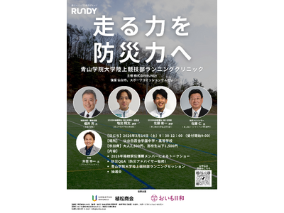 【走る力を、防災力へ】 青山学院大学陸上競技部ランニングクリニックを仙台で開催
