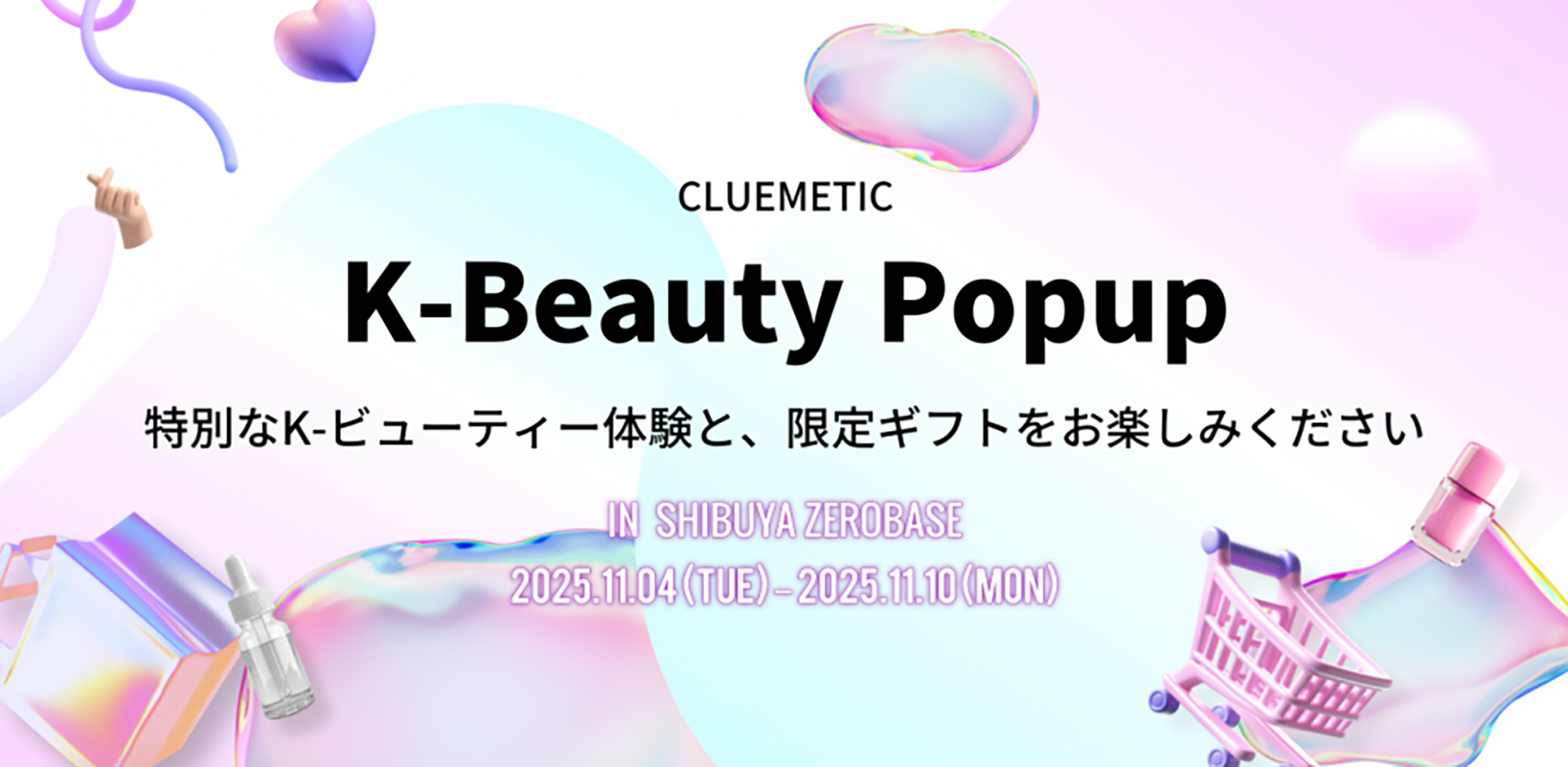 ClueMeticが主催する「K-Beauty Popup in SHIBUYA」ZeroBase渋谷にて初開催決定！注目の15ブランドが出展