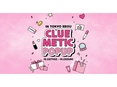 話題のK-Beauty体験型ポップアップ、待望の第3弾は恵比寿で開催！「ClueMetic Popup in Ebisu」10月22日（木）～25日（日）の4日間限定