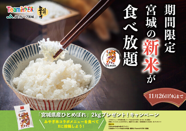 美味しい!みやぎ米!宮城県産ひとめぼれが食べ放題!『ニラックスブッフェタイアップキャンペーン』開催