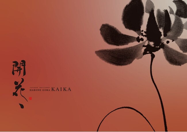 『箱根強羅 KAIKA』 本日予約開始 一箱根強羅 TENが深化。本質的な『回復』を追求する新ブランドへ刷新一