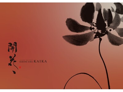 『箱根強羅 KAIKA』 本日予約開始 一箱根強羅 TENが深化。本質的な『回復』を追求する新ブランドへ刷新一