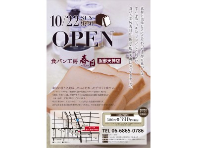 「コスモ・ベーカリー」の食パン工房 春日が10月22日（日）に阪急・服部天神に新店をオープンします！！