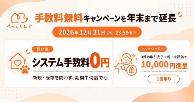 年末まで、飼い主はペットシッターを手数料無料で予約。ぺっとりんぐが秋の連休・年末年始に向け大幅更新