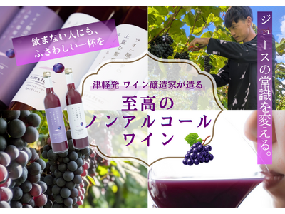 【クラウドファンディング開始】ワイン醸造家が挑む、“香りを楽しむノンアル”開発プロジェクト